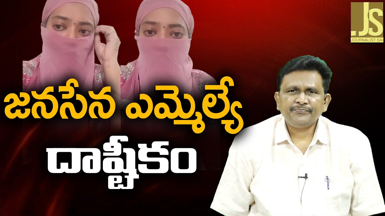 జనసేన ఎం ఎల్ ఏ దాష్టీకం Janasena MLA controversy