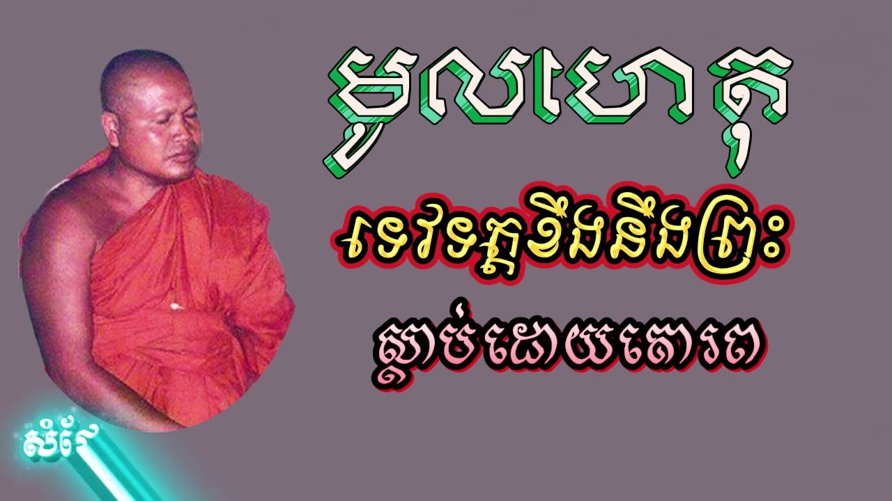 មូលហេតុទេវទត្តខឹងនឹងព្រះ