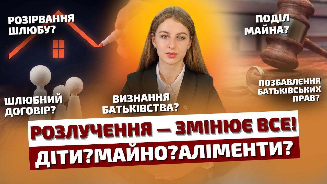 Шлюбний договір.Розлучення.Аліменти.Поділ майна.Визнання батьківства.Позбавлення батьківських прав