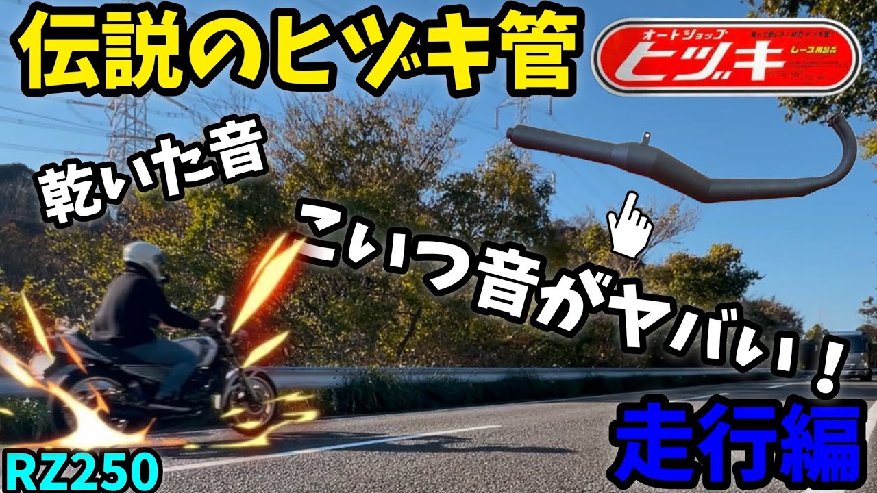 【RZ250】伝説のヒヅキ集合チャンバー付けて走ったら音がヤバかった！