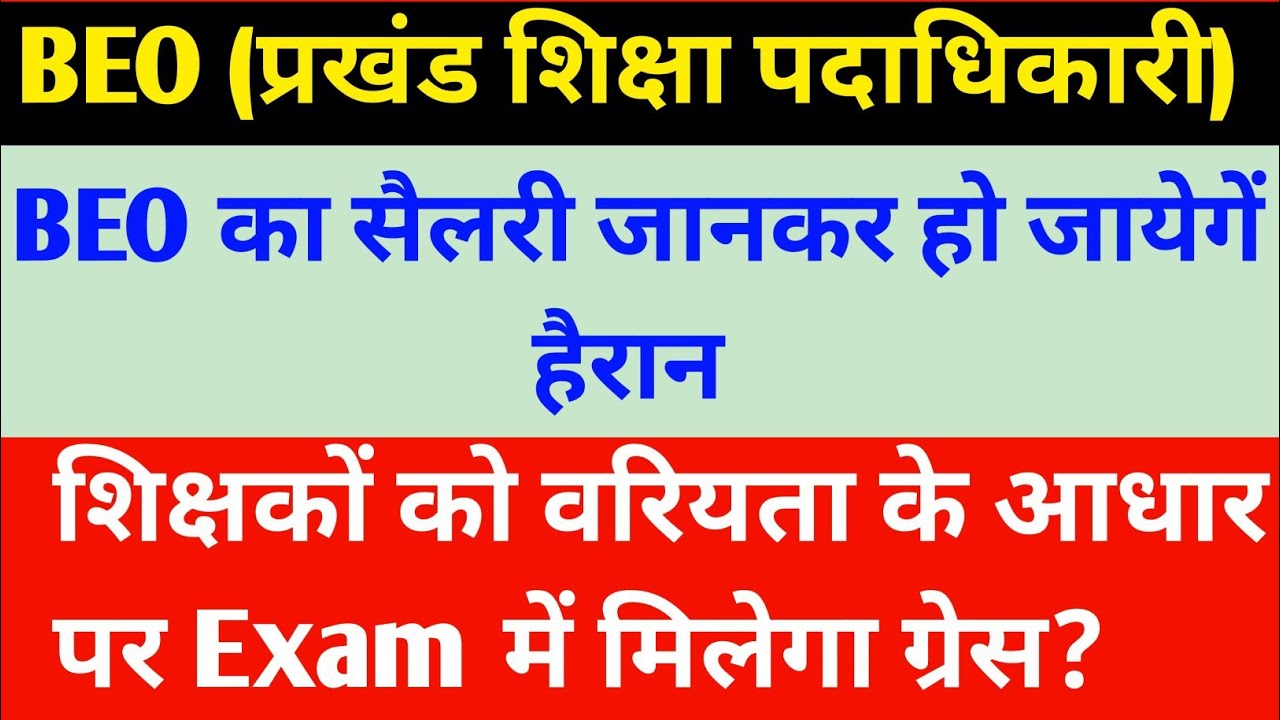BEO का सैलरी देखकर हो जाएंगे हैरान // बिहार में शिक्षक अब आसानी से बन पाएंगे BEO