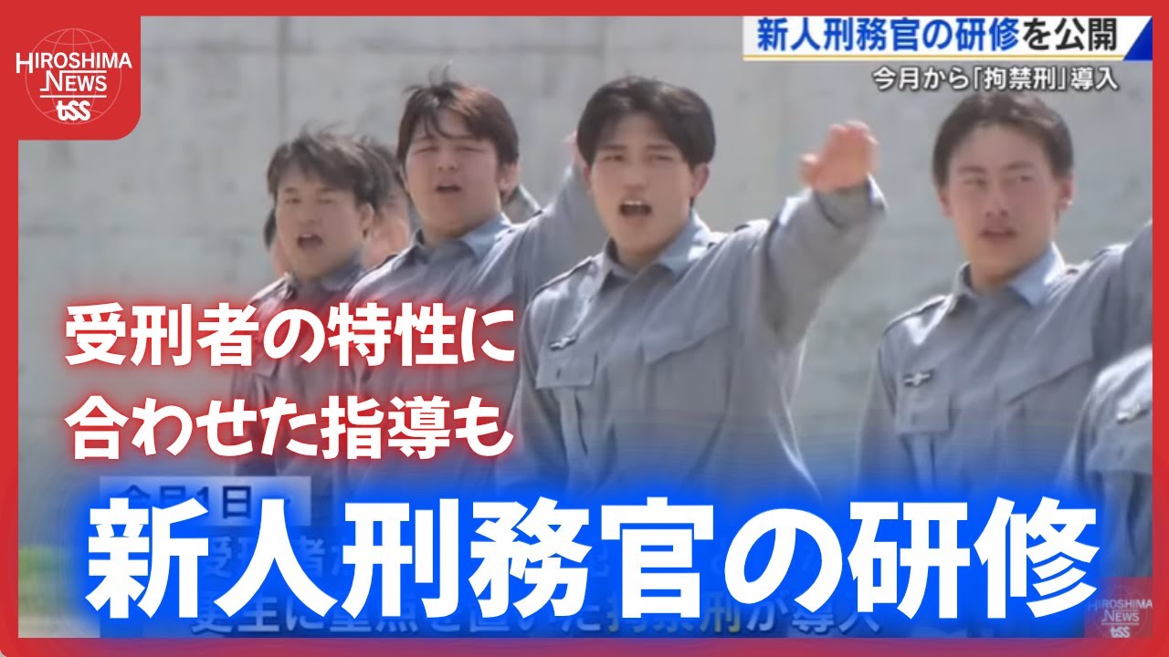 新人刑務官の研修公開　更生に重点を置いた「拘禁刑」導入　受刑者の特性に合わせた指導も (2025/06/27 18:43)