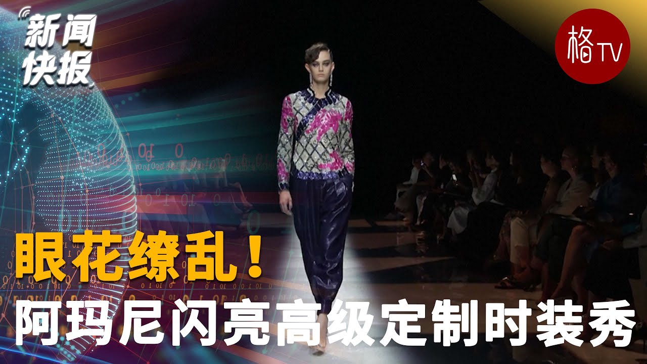 眼花缭乱！阿玛尼闪亮高级定制时装秀