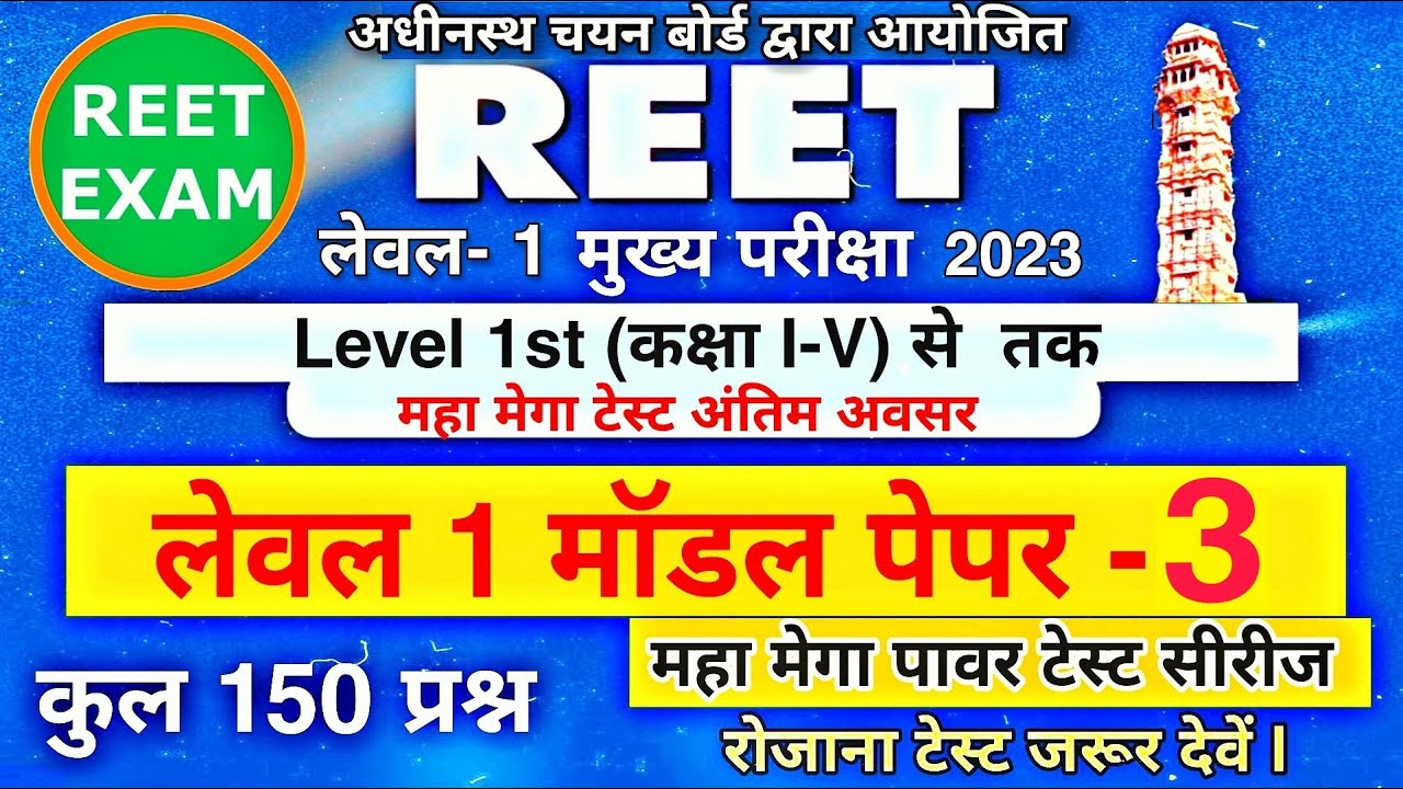 REET मुख्य परीक्षा मॉडल पेपर | Reet level 2 Model Paper  | Reet model Paper 2023 | Reet SST Paper