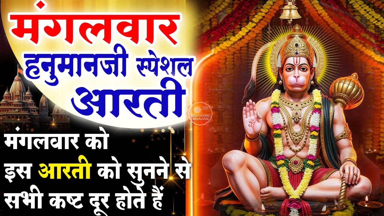 MORNING BHAJAN- मंगलवार स्पेशल चमत्कारी हनुमान आरती- आरती कीजै हनुमान लला की- HANUMAN AARTI, BHAJAN