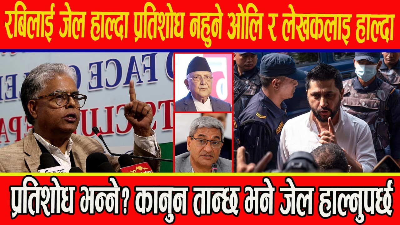 रबिलाई जेल हाल्दा प्रतिशोध नहुने ओलि र लेखकलाइ हाल्दा प्रतिशोध भन्ने? कानुन तान्छ भने जेल हाल्नुपर्छ