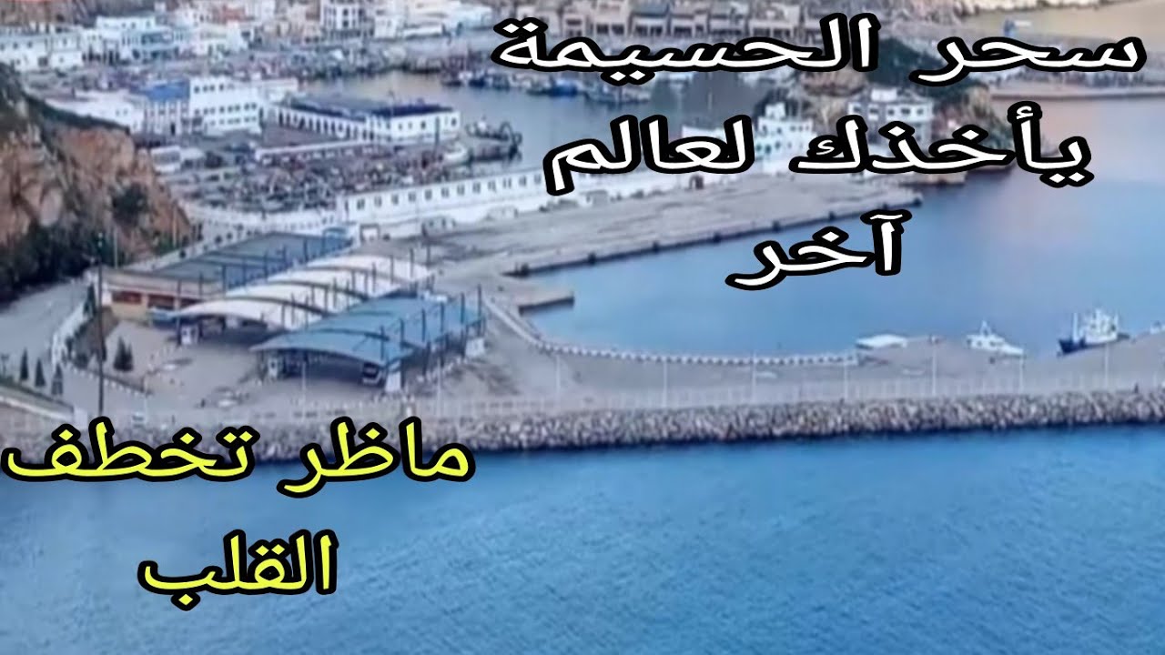 محمد الكرسيفي – سلّم على الطير اللي غادي مناظر ساحرة بمدينة الحسيمة 🕊️💙