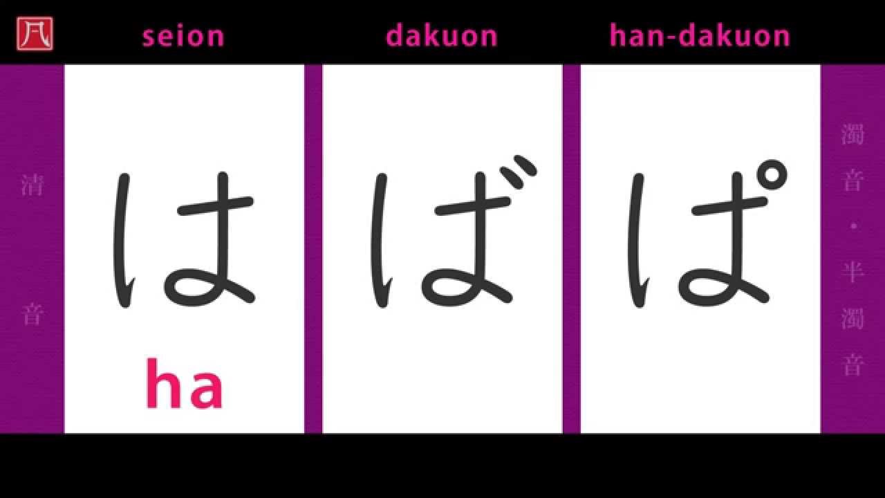 Hiragana (ひらがな) 6 - Seion, Dakuon and Han-Dakuon (清音・濁音・半濁音)
