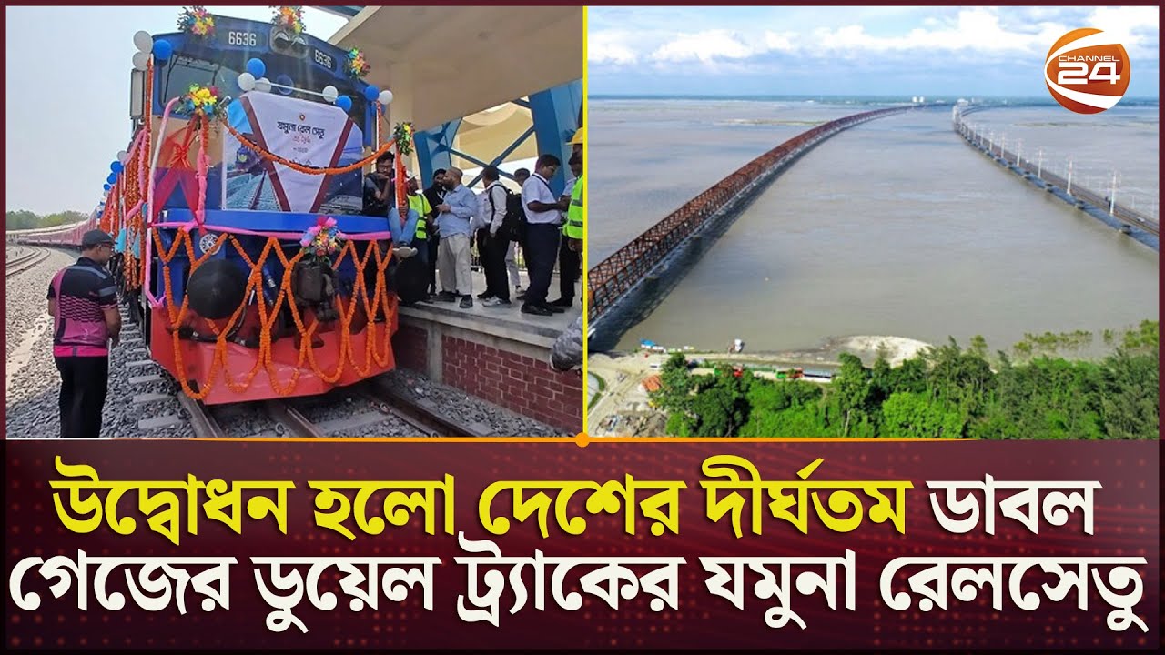 ৩ মিনিটে যমুনা পার! | Jamuna Rail Bridge | Inauguration | Channel 24