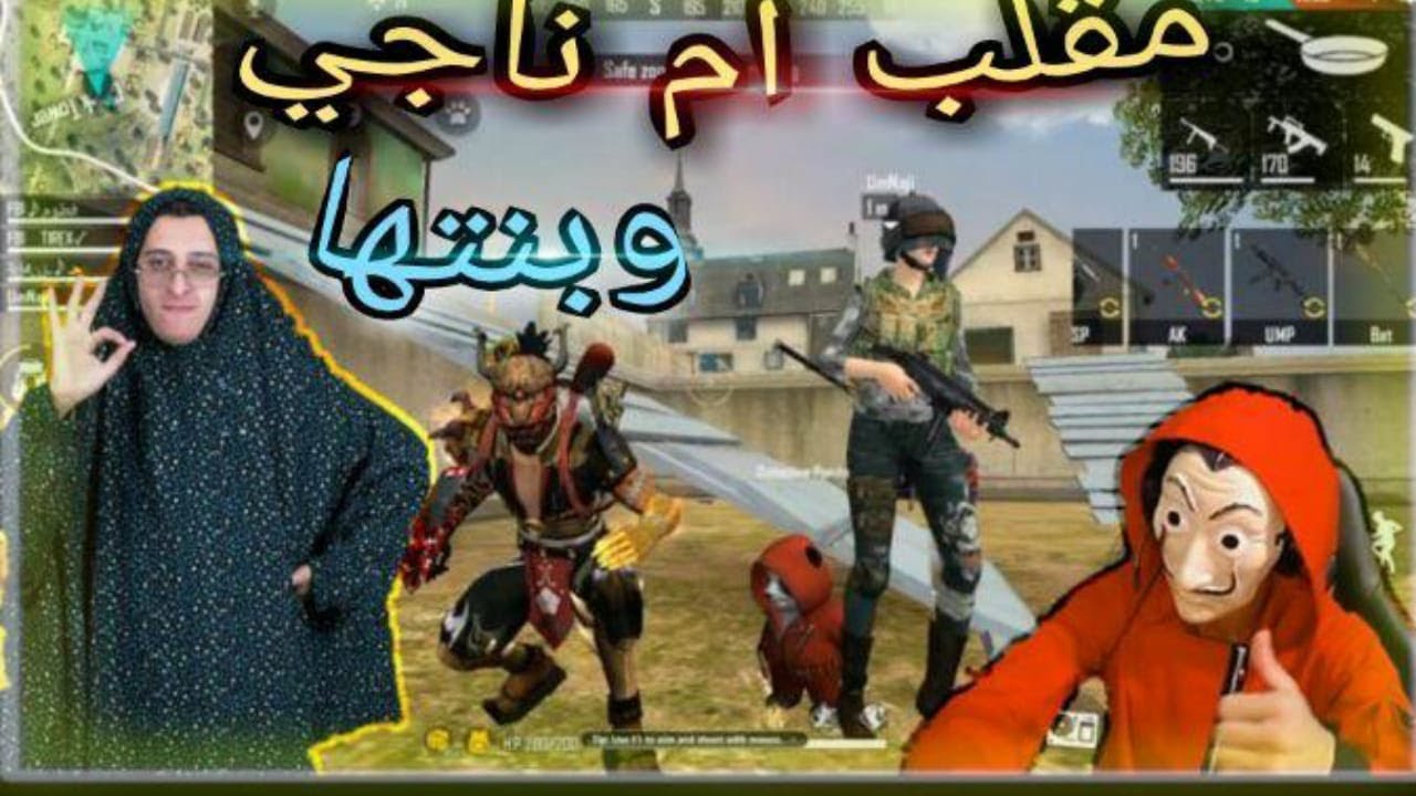 فري فاير  مقلب الطفل مع ام ناجي وبنتها مسكتني بخون بنتها