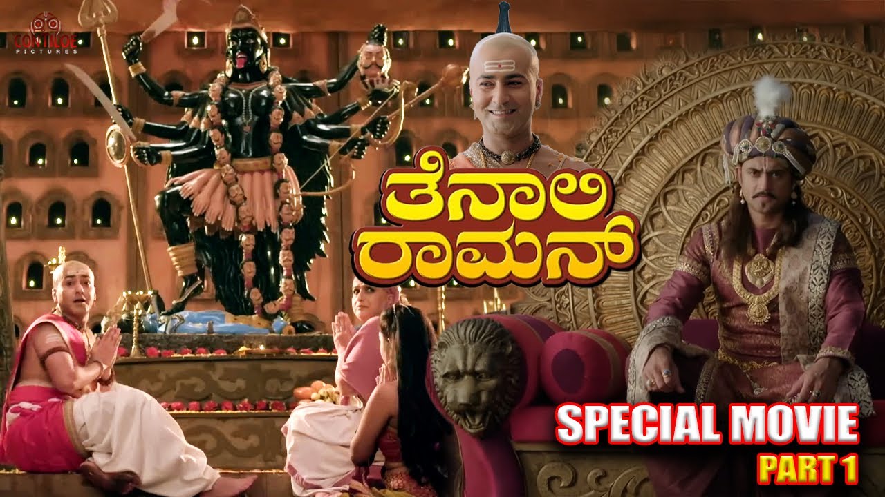 Tenali Rama Kannada Film | ಹಾಸ್ಯ ಗಲಾಟೆ | Contiloe Kannada #tenalirama