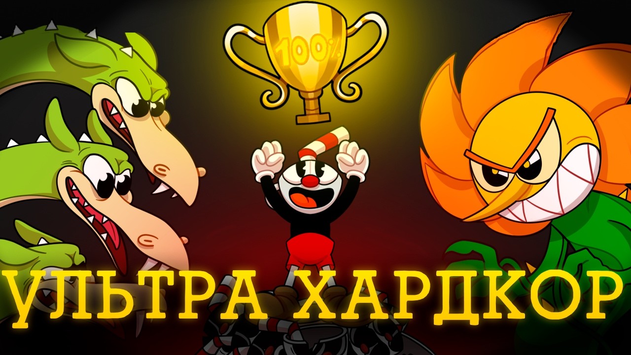 Я Прошёл Самый Сложный Мод в Cuphead на 100% (Cupagoovno)