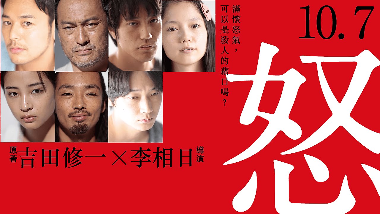 10.7《怒》官方中文預告｜吉田修一原著 黃金陣容改編