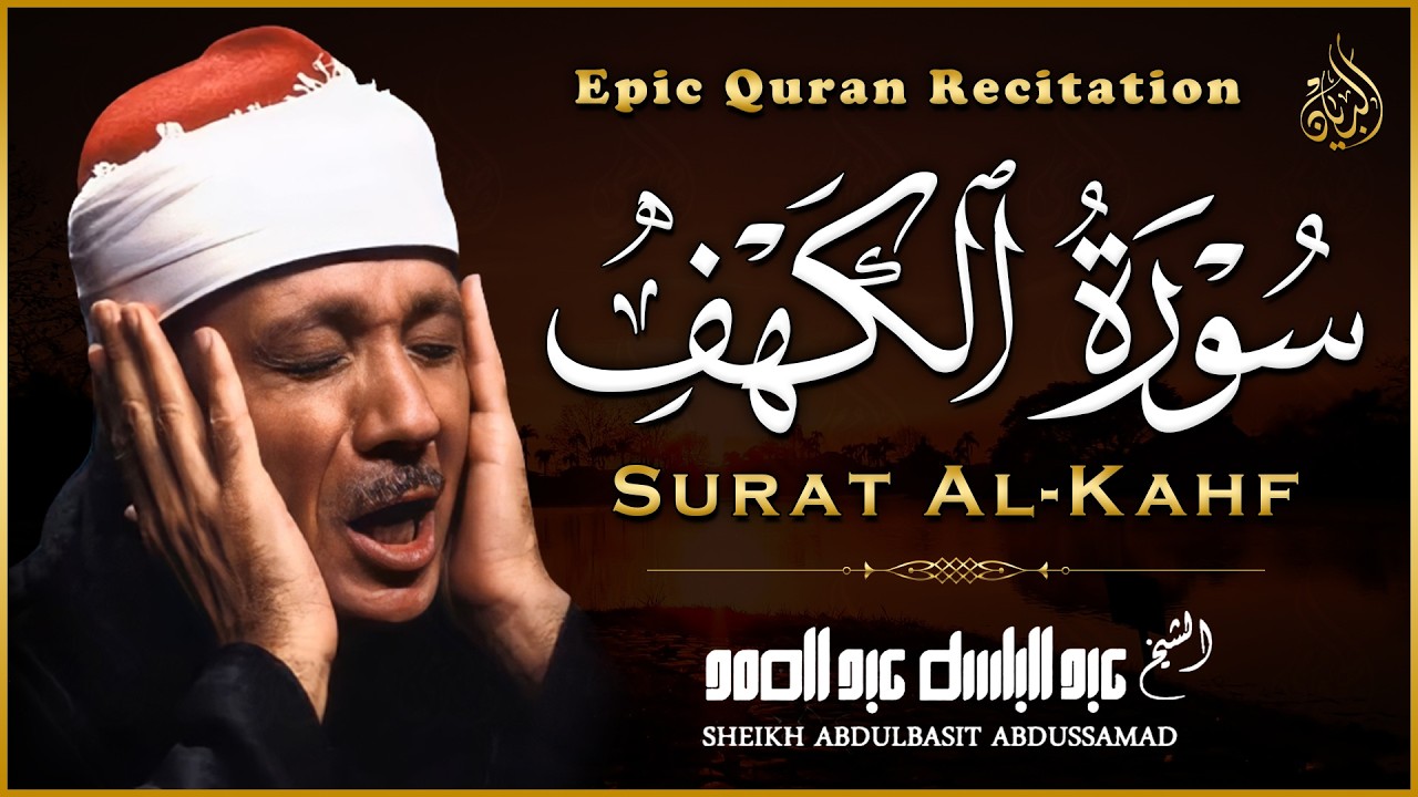 سورة الكهف كاملة | من أروع ما جود الشيخ عبد الباسط عبد الصمد ⧏ Surah Al Kahf