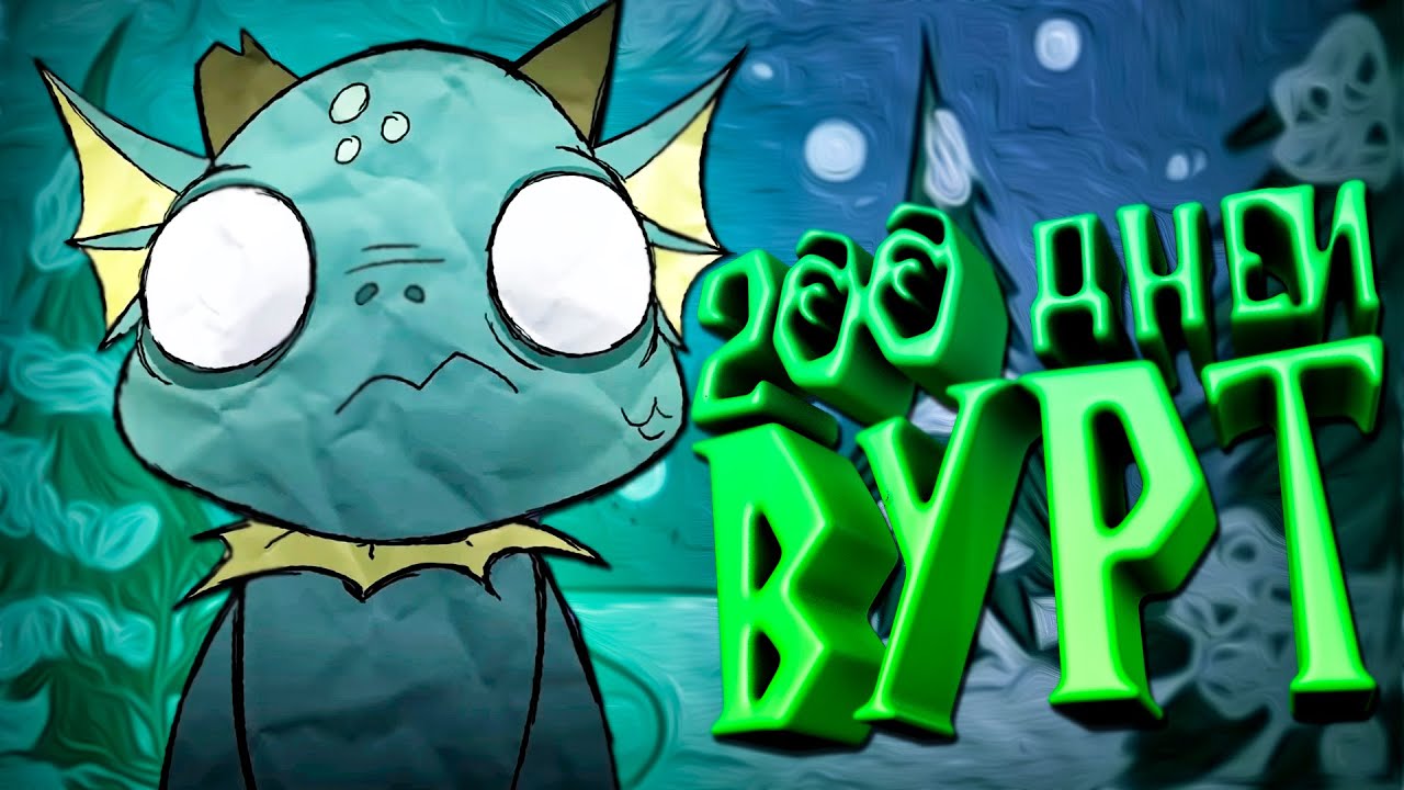 200 Дней Выживания за Вурт в Don't Starve Together