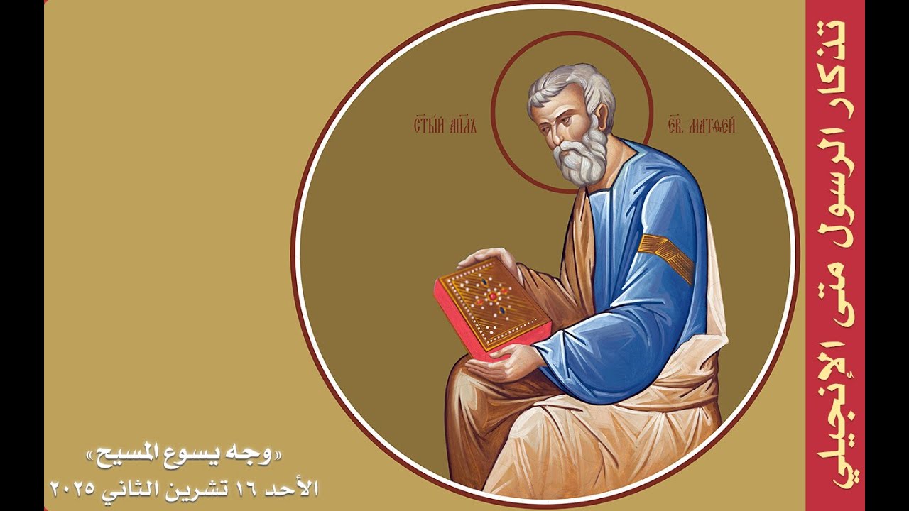 وجه يسوع المسيح - تذكار الرسول متّى الإنجيل