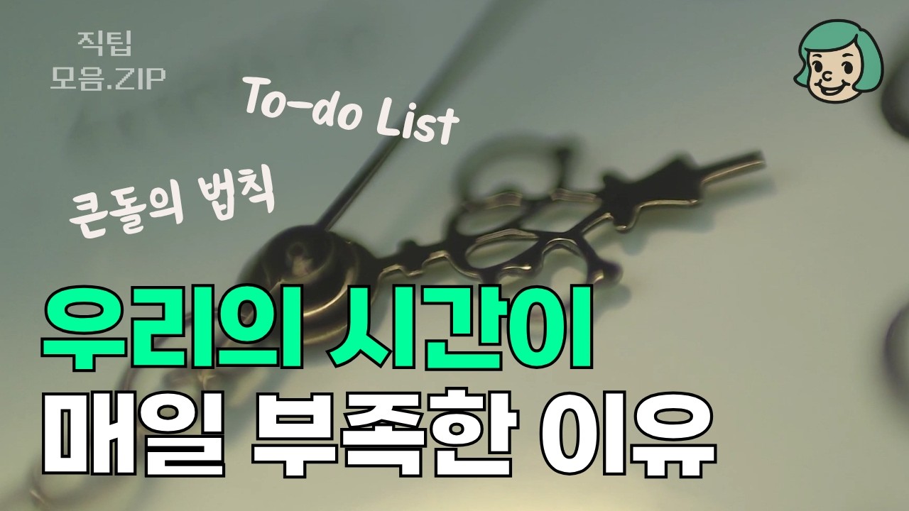 시간의 주인이 되는 법