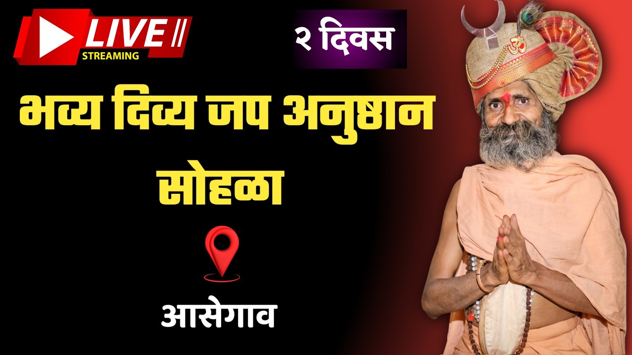 🔴 LIVE | २ दिवस भव्य दिव्य मुर्ती  प्राणप्रतिष्ठा व जप अनुष्ठान सोहळा | आसेगाव 🙏