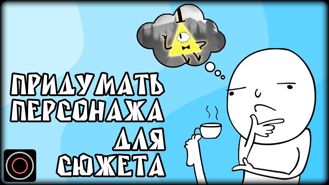 КАК придумать ПЕРСОНАЖА ДЛЯ вашего СЮЖЕТА