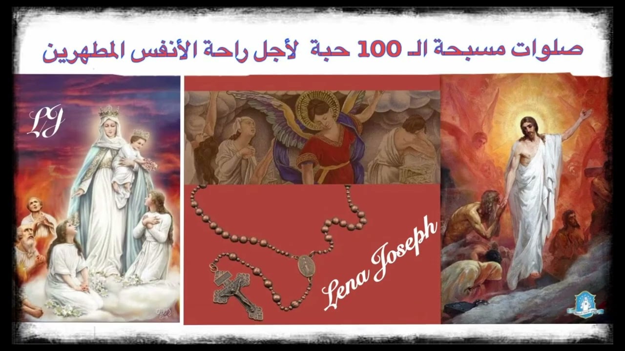 صلوات مسبحة الـ 100 حبة -  المخصصة لشهر تشرين الثاني للصلاة لأجل راحة الأنفس المطهرية – 