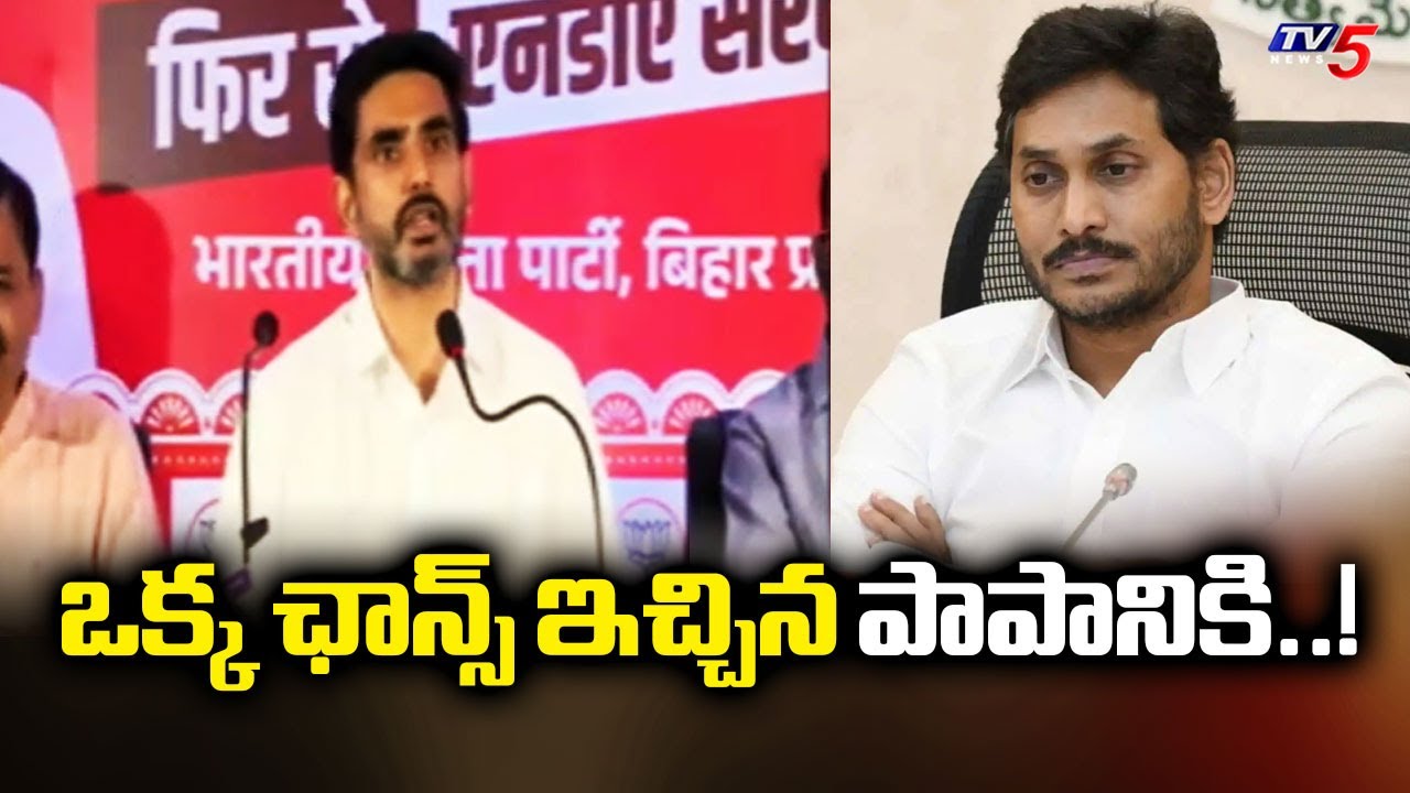 Minister Nara Lokesh Comments About YCP Party | Bihar Election Campaign | TV5 News