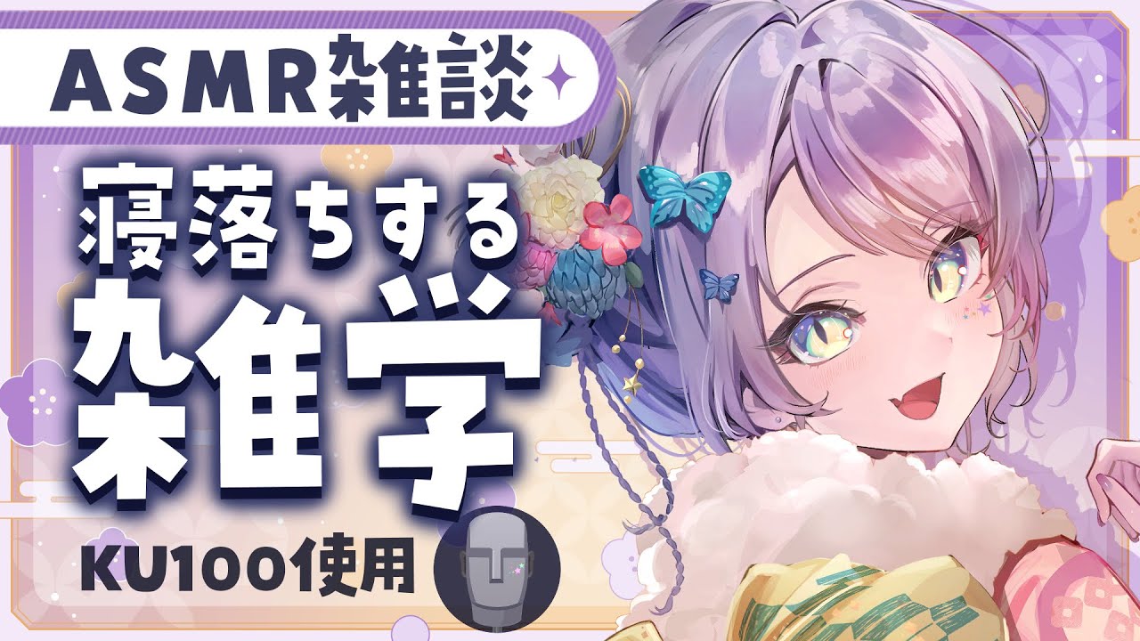 【ASMR×雑学】聴いてるだけで眠くなる雑学を囁きながらお喋り💭Whisper Chat【KU100/沙汰ナキア】