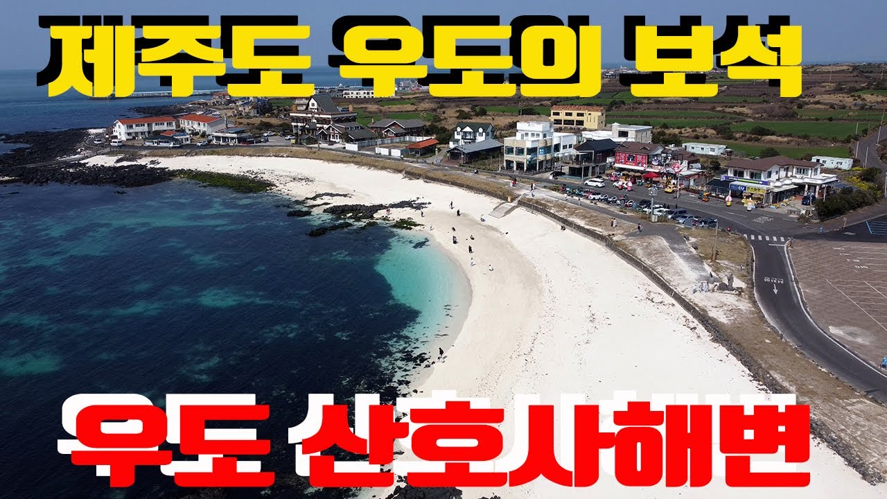 우도 산호사해변