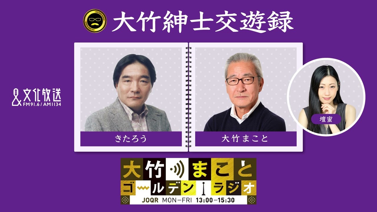 【きたろう】2022年6月8日（水）大竹まこと　壇蜜　きたろう　砂山圭大郎　【大竹紳士交遊録】【大竹まことゴールデンラジオ】