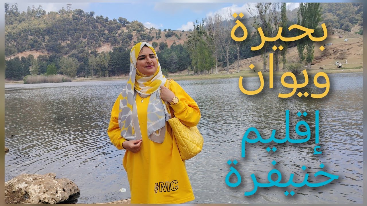 بحيرة ويوان 🏞️جمال بين أحضان جبال الأطلس🌲 وغابات الأرز الساحرة 🌲أجمل مكان للتخييم نواحي مدينة خنيفرة