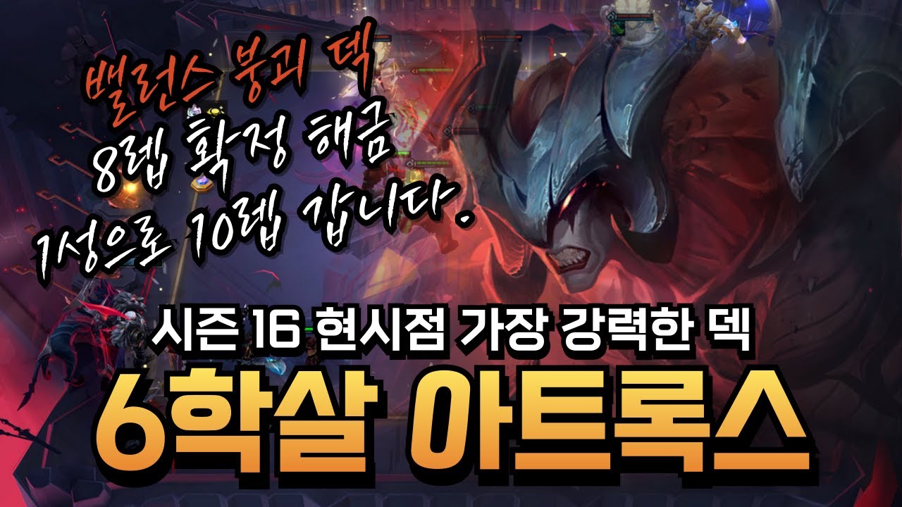 시즌16 이미 밸붕되었습니다. 현시점 가장 강력한 덱 6학살 아트록스