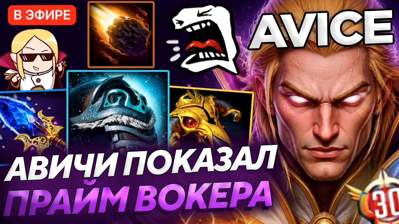 AVICE СЫГРАЛ КАК МИРАКЛ на СИГНАТУРНОМ ИНВОКЕРЕ В ДОТА 2!