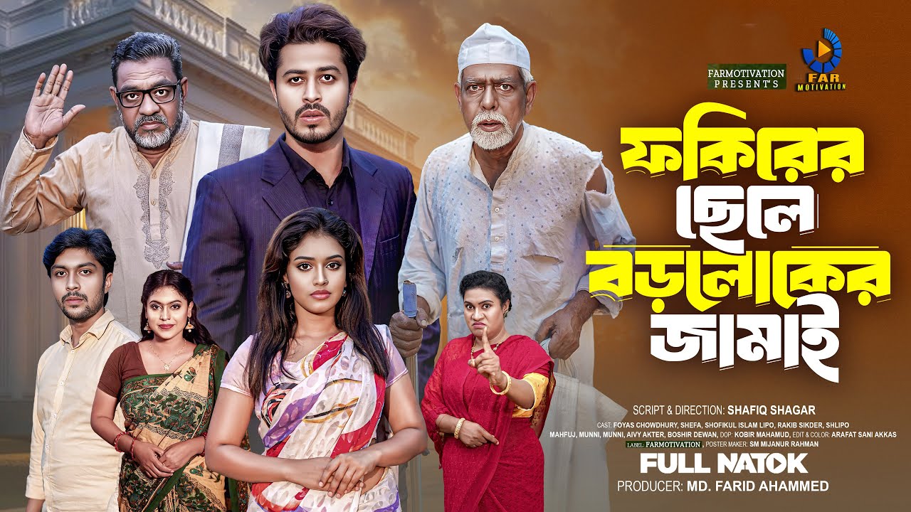 ফকিরের ছেলে বড়লোকের জামাই │Fakir Sela Boroloker Jamai │Full Natok│ Foyas Chowdhury & Sheafaera