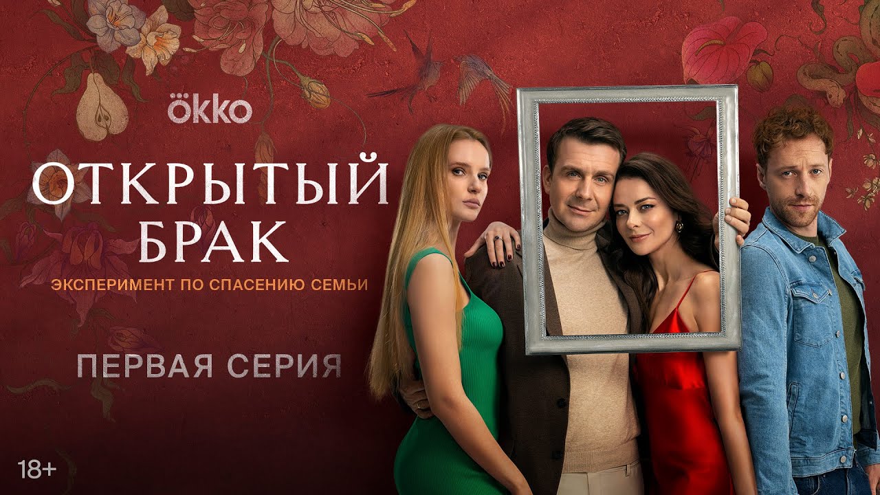 Сериал &laquo;Открытый брак&raquo; | Первая серия