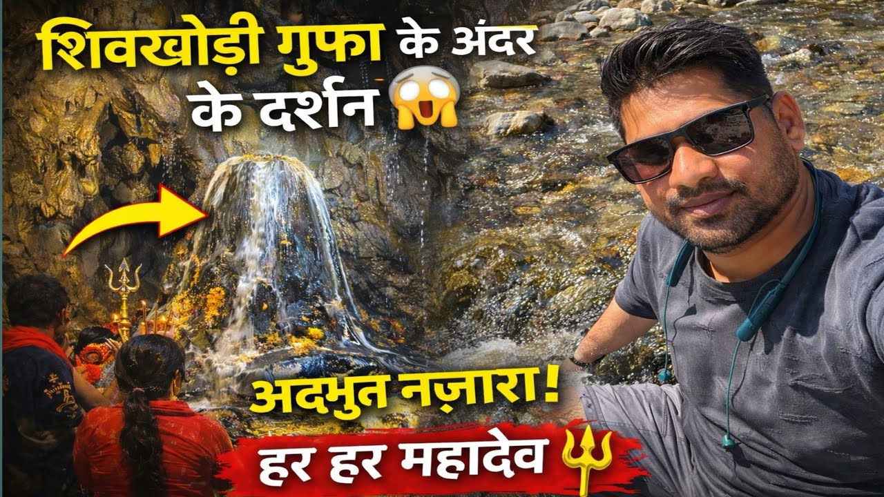 शिवखोड़ी गुफा के अंदर के अद्भुत दर्शन 🔱 | हर हर महादेव #shivkhori#youtubevideo #bhakti #viralvideo 