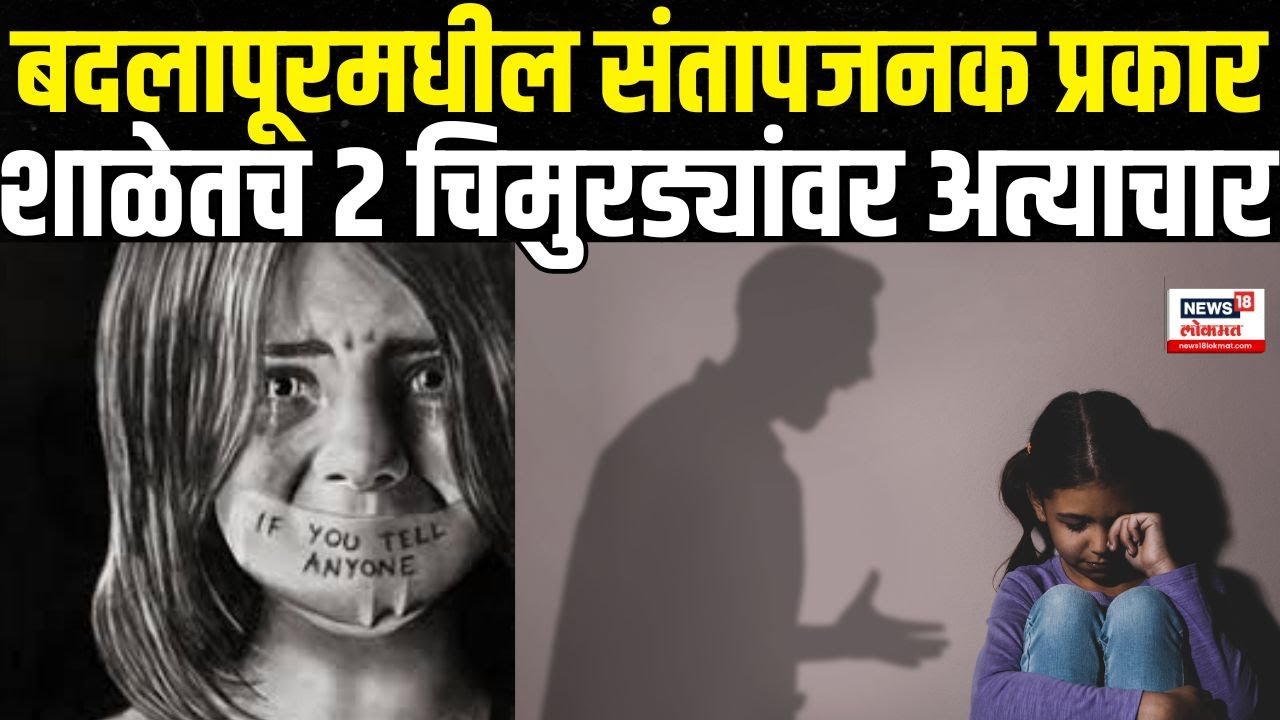 Badlapur Child Abuse Case | बदलापूरमधील संतापजनक प्रकार, शाळेतच २ चिमुरड्यांवर अत्याचार | N18V