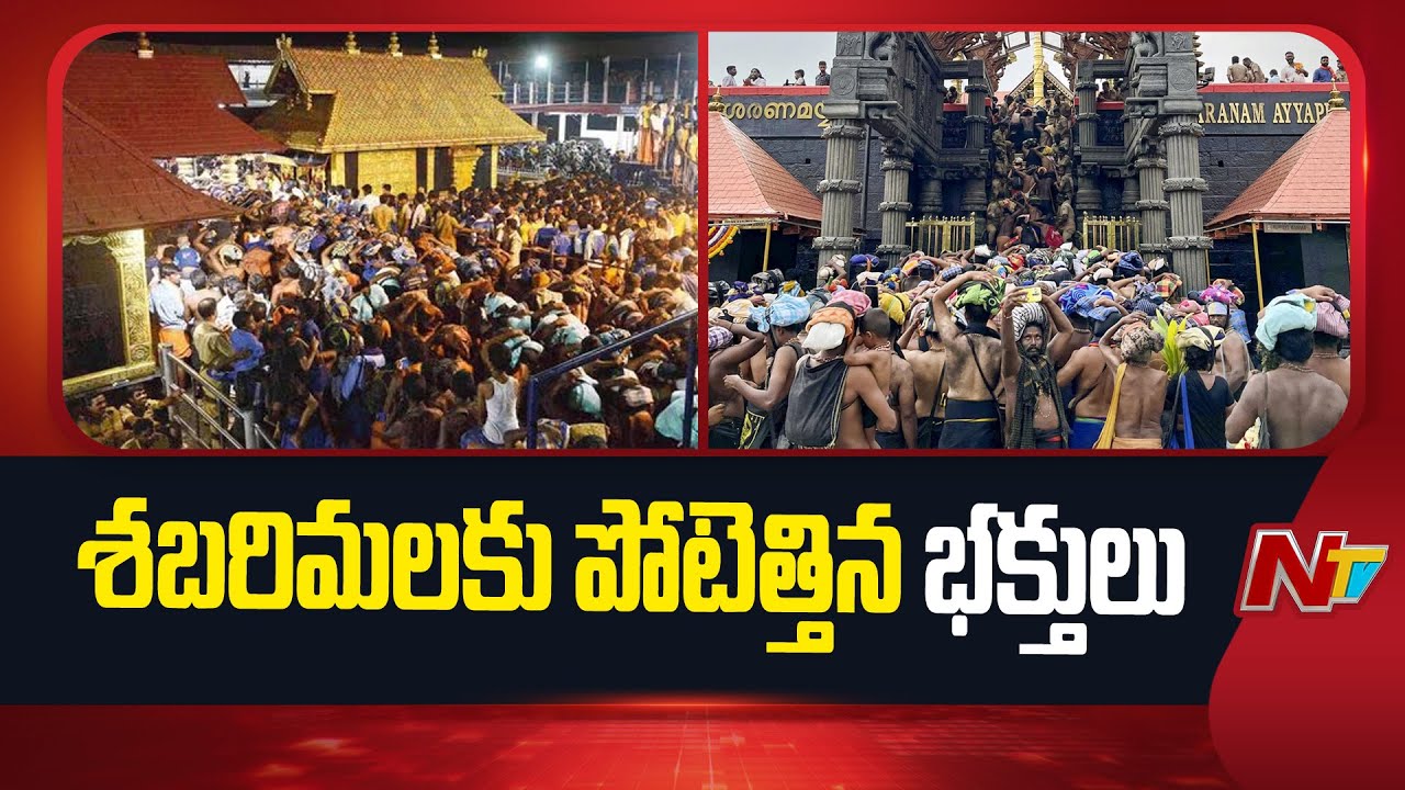 Huge Devotees Rush At Sabarimala Ayyappa Temple | NTV Telugu