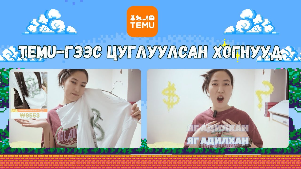 TEMU-ГИЙН ЧАНАРГҮЙ БАРААГААР НАСНЫ ХЭРЭГЛЭЭГЭЭ ХИЙДЭГ ХҮН ХАХАХА | UNBOXING