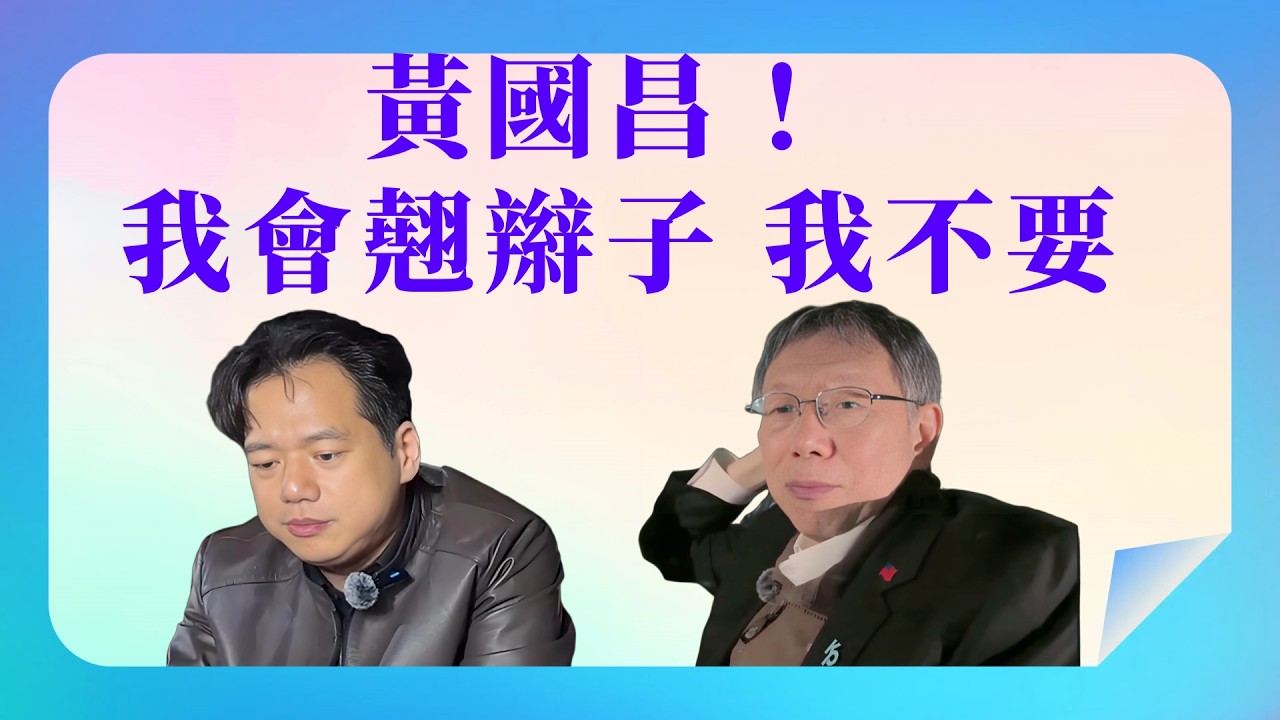 【  柯文哲  •  邱臣遠  】 青年部的不敢反對黃國昌的意見，後來拜託我......  _  2026.03.06