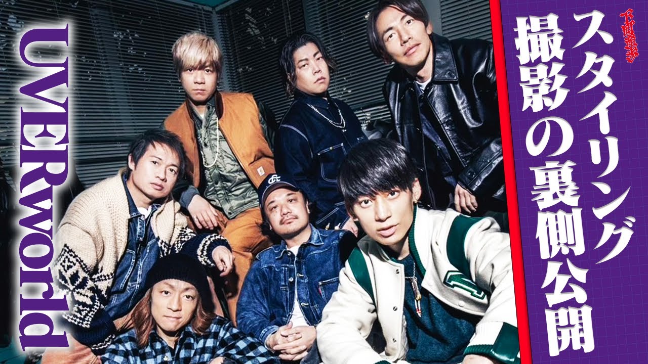 【UVERworld】親友達（克哉、TAKUYA∞、信人、真太郎、彰、誠果）との初仕事。こだわりのスタイリングを公開【裏側】