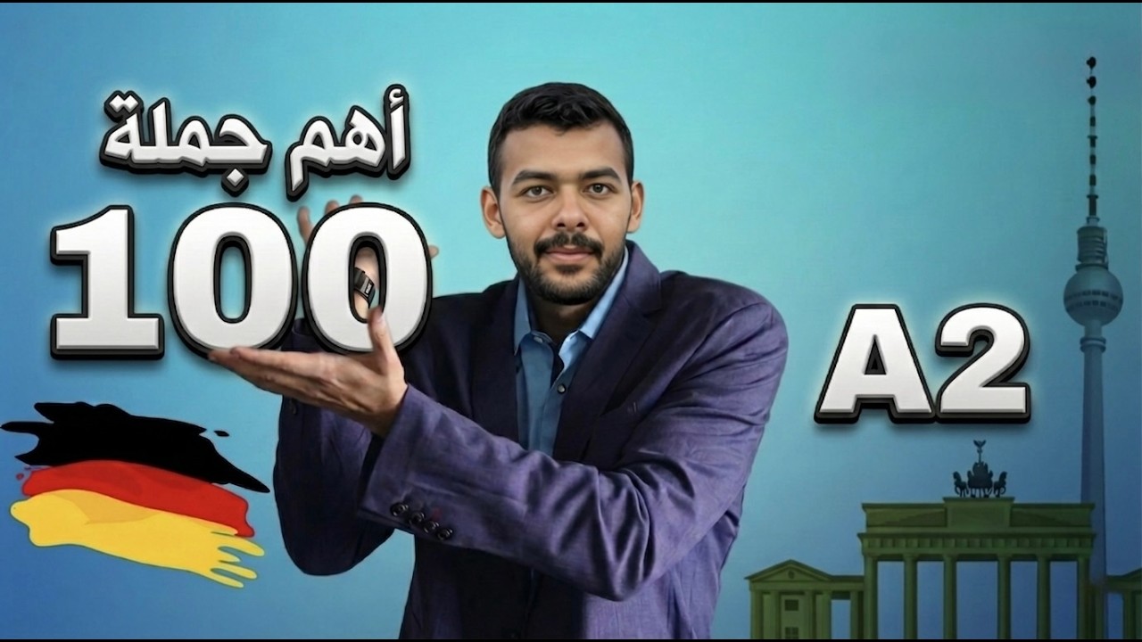 اهم 100 جملة أساسية فى اللغة الألمانية مستوى A2 (الأكثر إستخداماً)