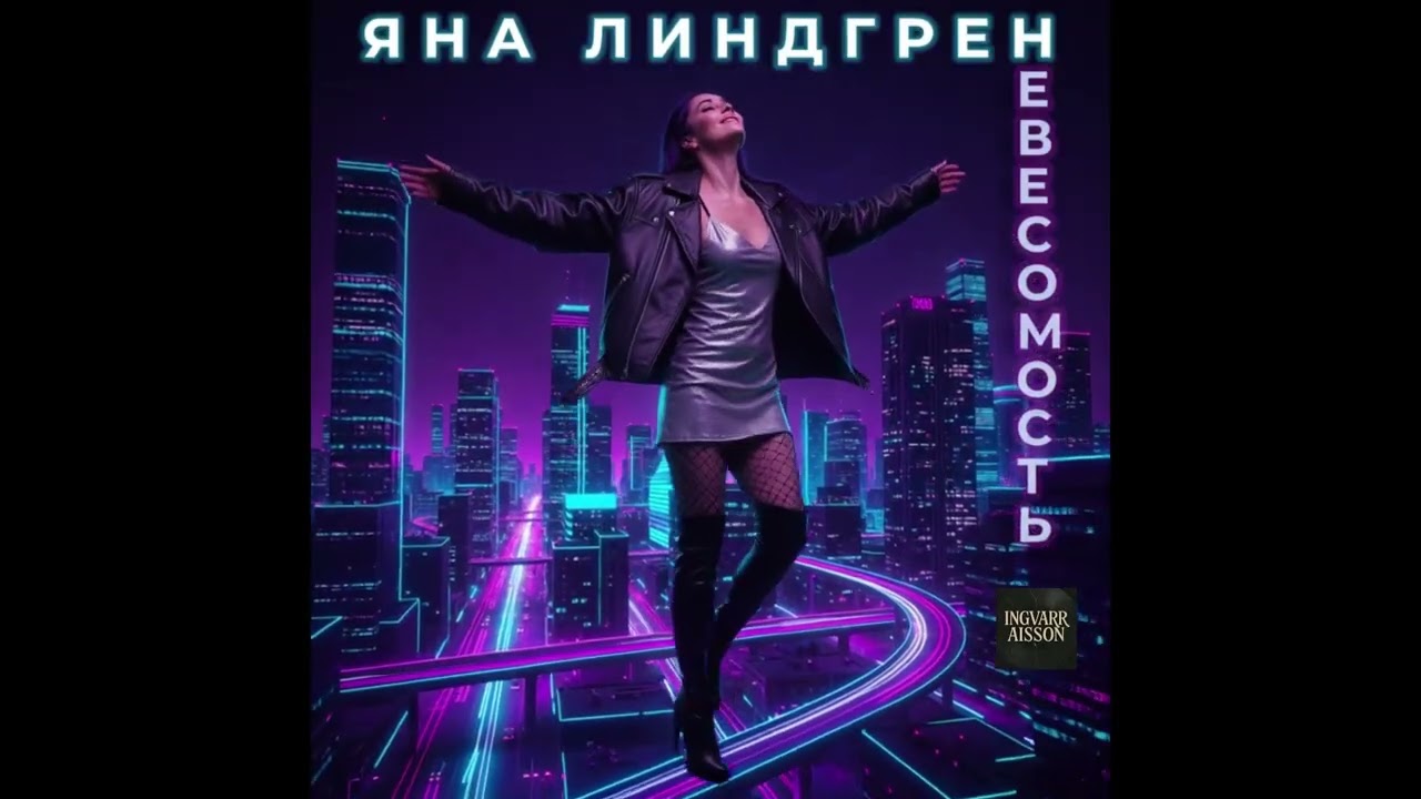 Яна Линдгрен - Огни неона                                       #YanaLindgren #GlossyPop #nightcity