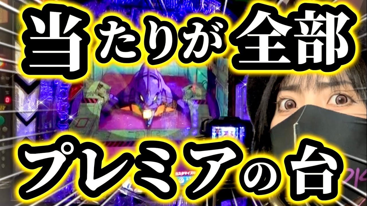 【エヴァ15】この台プレミアしか出ねえぞ！！プレミアは好調台の証なのか！？