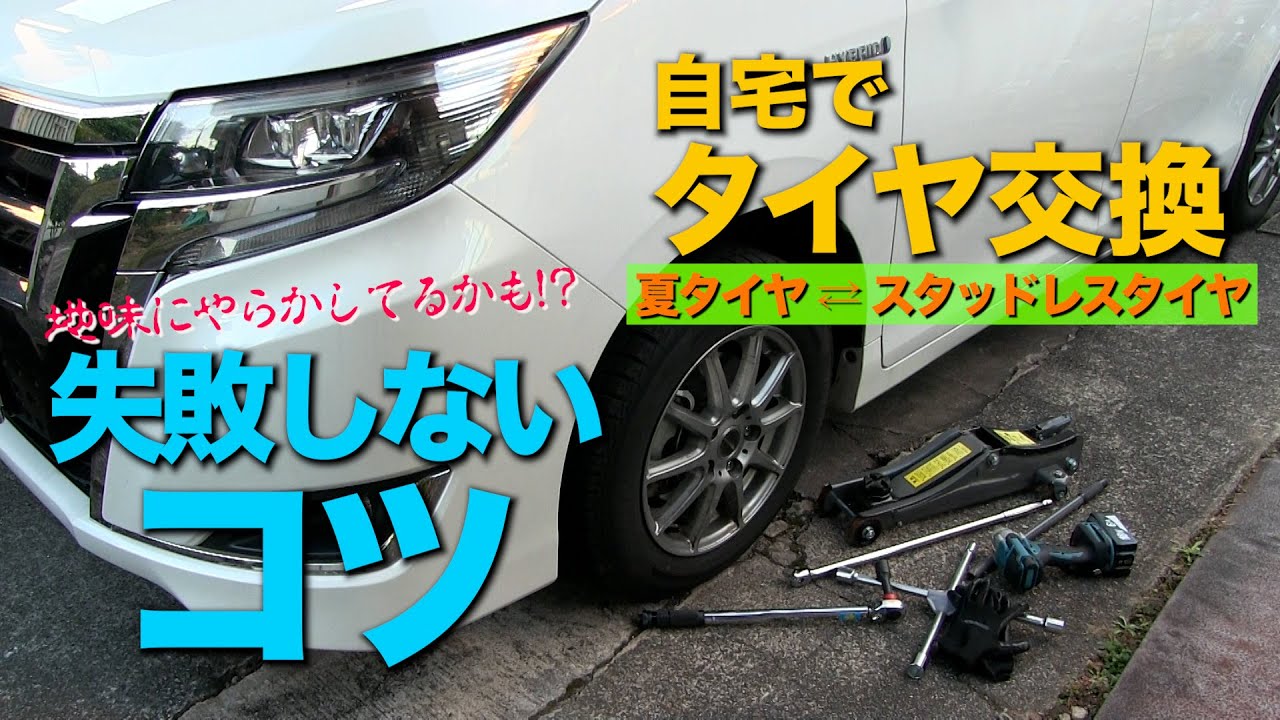 自宅でタイヤ交換　失敗しないコツ