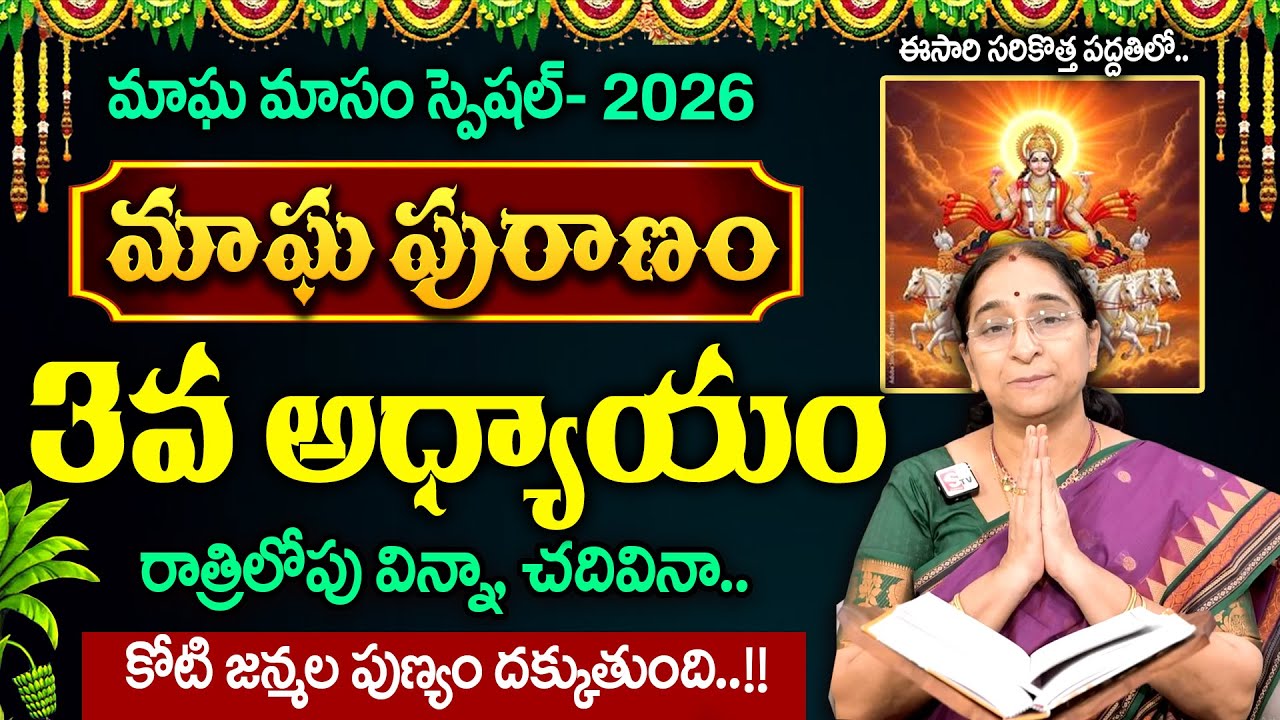 Ramaa Raavi - మాఘ పురాణం 3వ రోజు కథ || Magha Puranam day - 3 || #maghapuranam || SumanTV MOM