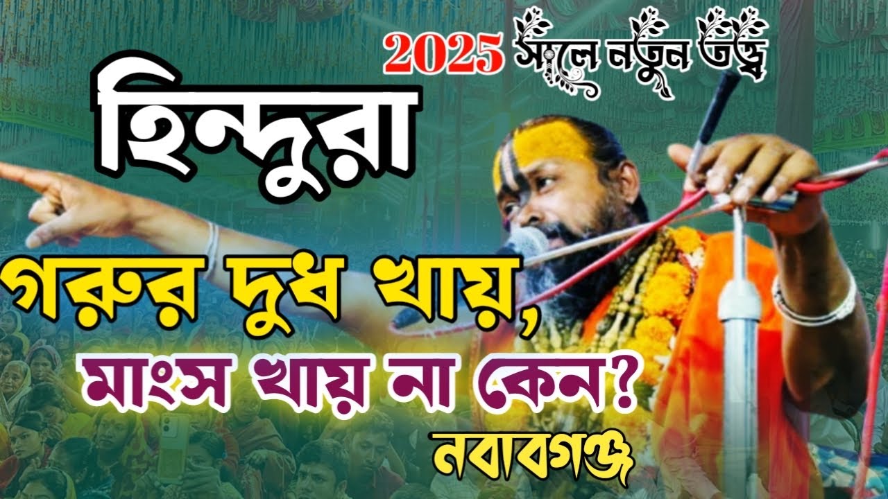 গরুর দুধ খায়,মাংস খায় না কেন? হিন্দুরা নতুন তত্ত্ব শোনালেন গোপিনাথ ব্রহ্মচারী