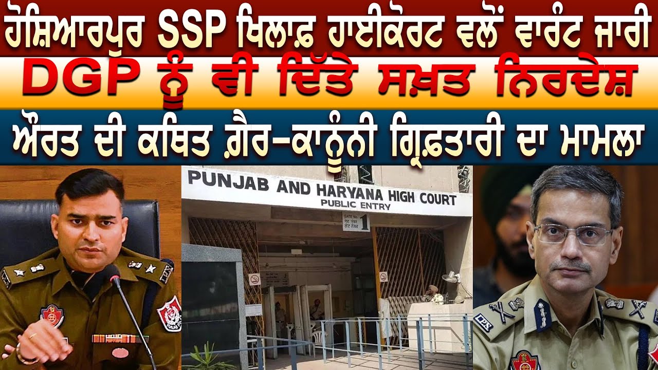 Hoshiarpur SSP ਖਿਲਾਫ਼ Highcourt ਵਲੋਂ ਵਾਰੰਟ ਜਾਰੀDGP ਨੂੰ ਵੀ ਦਿੱਤੇ ਸਖ਼ਤ ਨਿਰਦੇਸ਼
