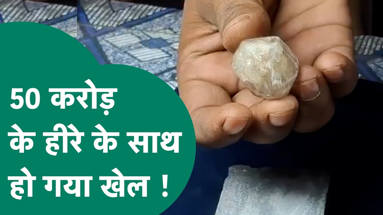 MP में 50 करोड़ के Diamond के साथ हुआ ऐसा खेल कि देखते रह गए सभी अधिकारी ! | MP Tak