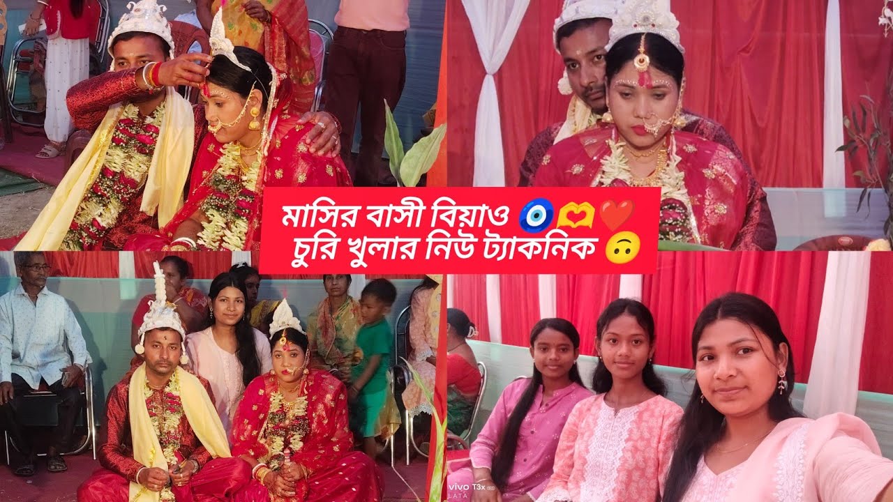 মাসির বাসী বিয়াও 🫶❤️☺️ চুরি খুলার new ট্যাকনিক দেখো 🥲#rajbonshivlog #viralvideo #vlog #biyebari 