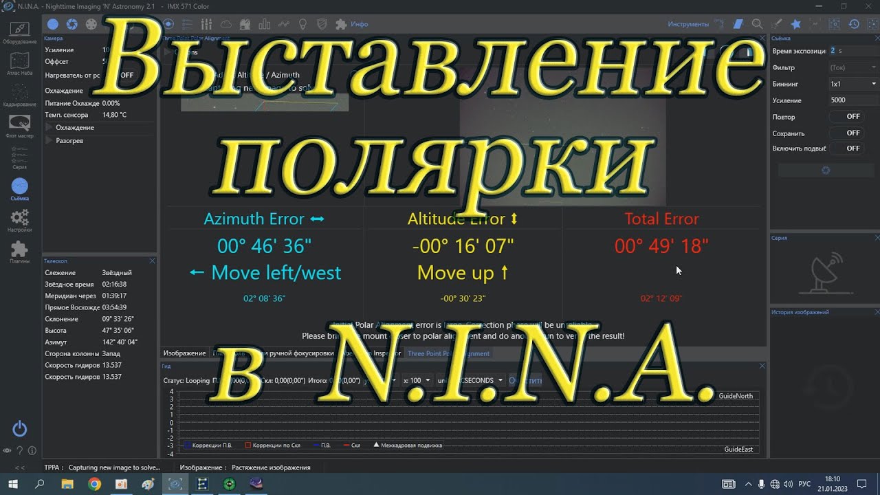 Выставление полярки с закрытой позиции в N. I. N. A.