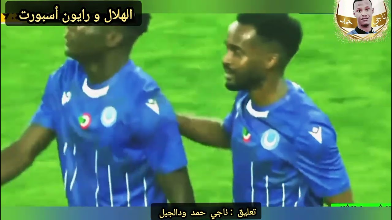 أهداف الهلال و رايون أسبورت الرواندي في الدوري الرواندي تعليق ناجي حمد ودالجبل 